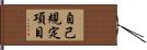 自己規定項目 Hand Scroll