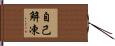 自己解凍 Hand Scroll