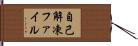 自己解凍ファイル Hand Scroll
