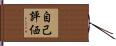 自己評価 Hand Scroll