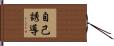 自己誘導 Hand Scroll