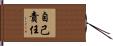 自己責任 Hand Scroll