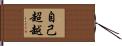 自己超越 Hand Scroll