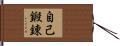 自己鍛錬 Hand Scroll