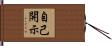 自己開示 Hand Scroll