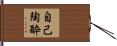 自己陶酔 Hand Scroll