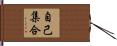 自己集合 Hand Scroll