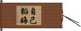 自己韜晦 Hand Scroll