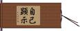 自己顕示 Hand Scroll
