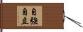 自強自立 Hand Scroll