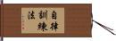 自律訓練法 Hand Scroll