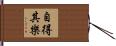自得其樂 Hand Scroll