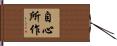 自心所作 Hand Scroll