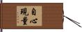 自心現量 Hand Scroll