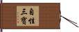 自性三寶 Hand Scroll