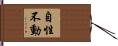 自性不動 Hand Scroll