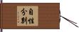 自性分別 Hand Scroll