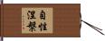 自性涅槃 Hand Scroll