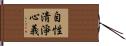 自性淸淨心義 Hand Scroll