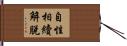 自性相續解脫 Hand Scroll