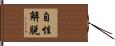 自性解脫 Hand Scroll