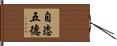 自恣五德 Hand Scroll