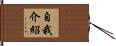 自我介紹 Hand Scroll