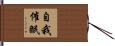 自我催眠 Hand Scroll