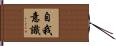 自我意識 Hand Scroll
