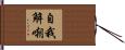 自我解嘲 Hand Scroll