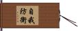自我防衛 Hand Scroll