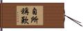自所稱歎 Hand Scroll