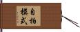 自拍模式 Hand Scroll