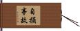 自損事故 Hand Scroll