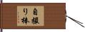 自撮り棒 Hand Scroll