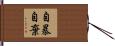自暴自棄 Hand Scroll
