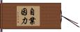自業因力 Hand Scroll