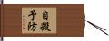 自殺予防 Hand Scroll
