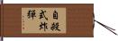 自殺式炸彈 Hand Scroll