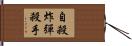 自殺炸彈殺手 Hand Scroll