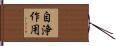 自浄作用 Hand Scroll