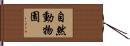 自然動物園 Hand Scroll