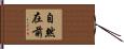 自然在前 Hand Scroll