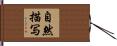 自然描写 Hand Scroll