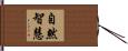 自然智慧 Hand Scroll