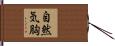 自然気胸 Hand Scroll