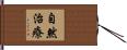 自然治療 Hand Scroll