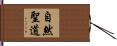 自然聖道 Hand Scroll