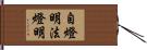 自燈明法燈明 Hand Scroll