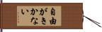 自由がきかない Hand Scroll